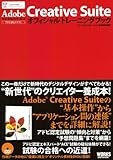  Adobe Creative Suiteオフィシャルトレーニングブック