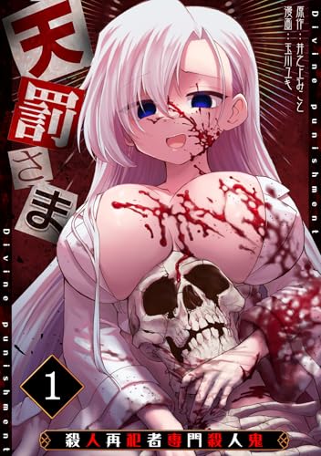 天罰さま~殺人再犯者専門殺人鬼~(1) (GG-COMICS)