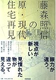 藤森照信の原・現代住宅再見
