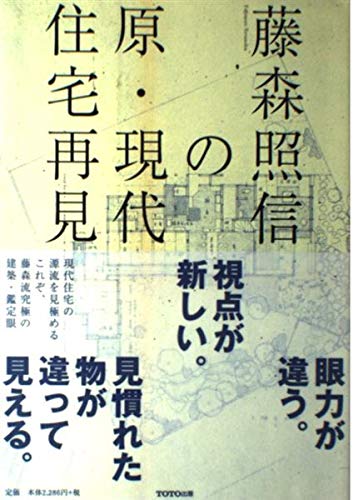 家の記憶　書籍　藤森照信　著　建築・住居系の方に是非 家の記憶 全6冊揃 | nostos books ノストスブックス