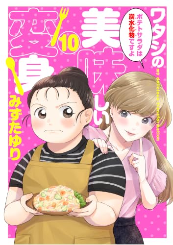 ワタシの美味しい変身【単話】 10 (spRash!)