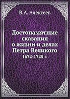 Достопамятные сказания о жизни и делах Петра Великого: 1672-1725 г. 5518039654 Book Cover