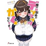 俺の幼馴染がデッッッッかくなりすぎた (電撃文庫)