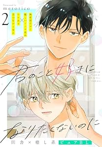 君のこと好きになりたくないのに　2話 (.Poika)