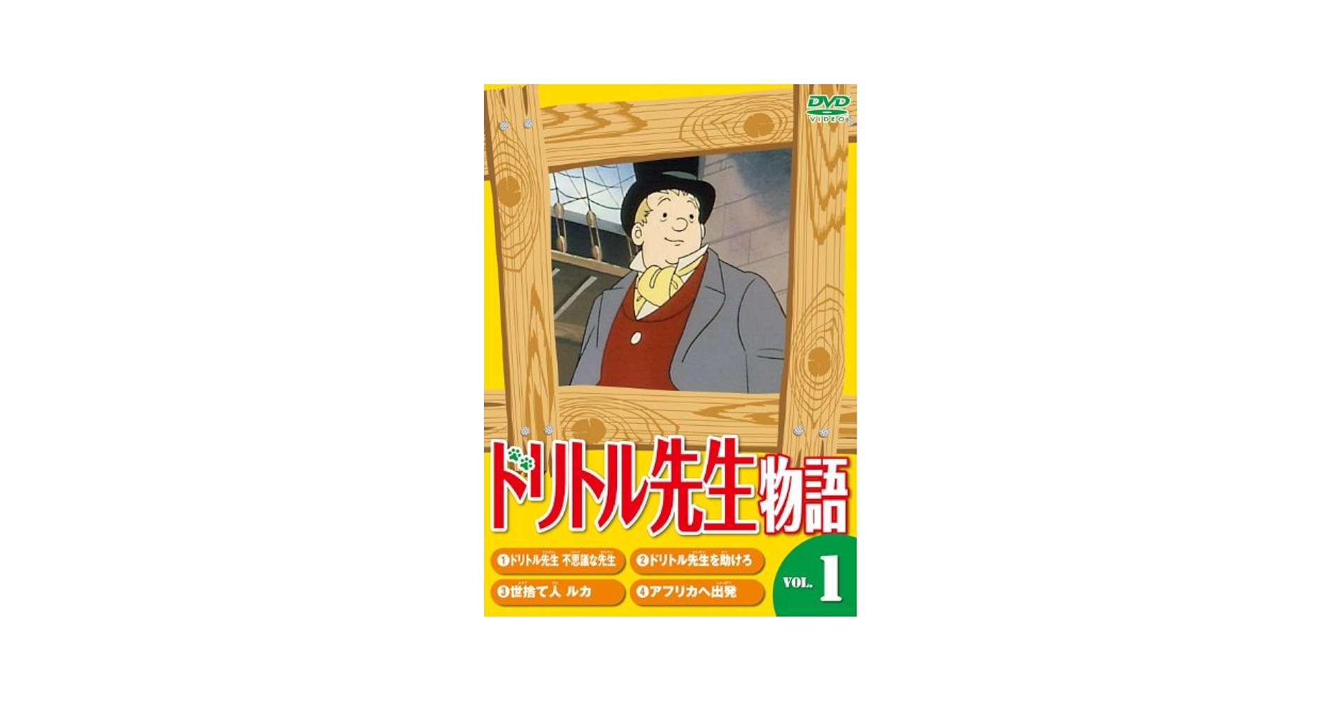 Amazon.co.jp: ドリトル先生物語1[DVD] : 中村正, 頓宮恭子
