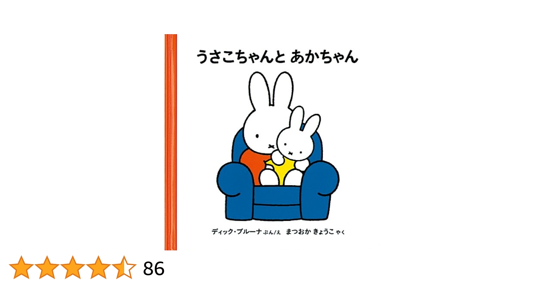 うさこちゃんとあかちゃん (ブルーナの絵本) | ディック
