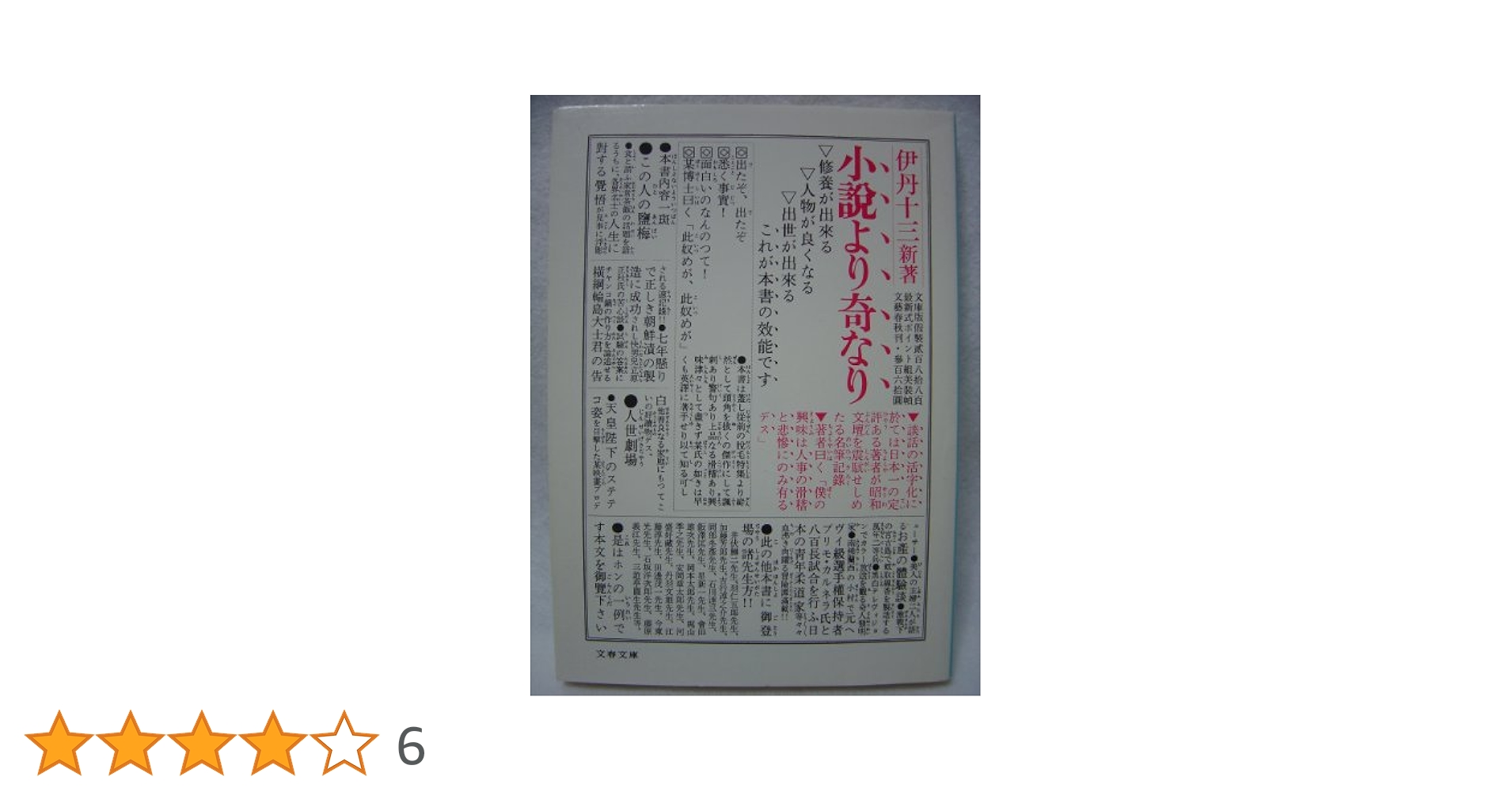 伊丹十三先生著作　小説より奇なり　直筆ご署名識語入り本　カバー付属　希少激レア本 小説より奇なり (文春文庫 131-6) | 伊丹 十三 |本 | 通販 | Amazon