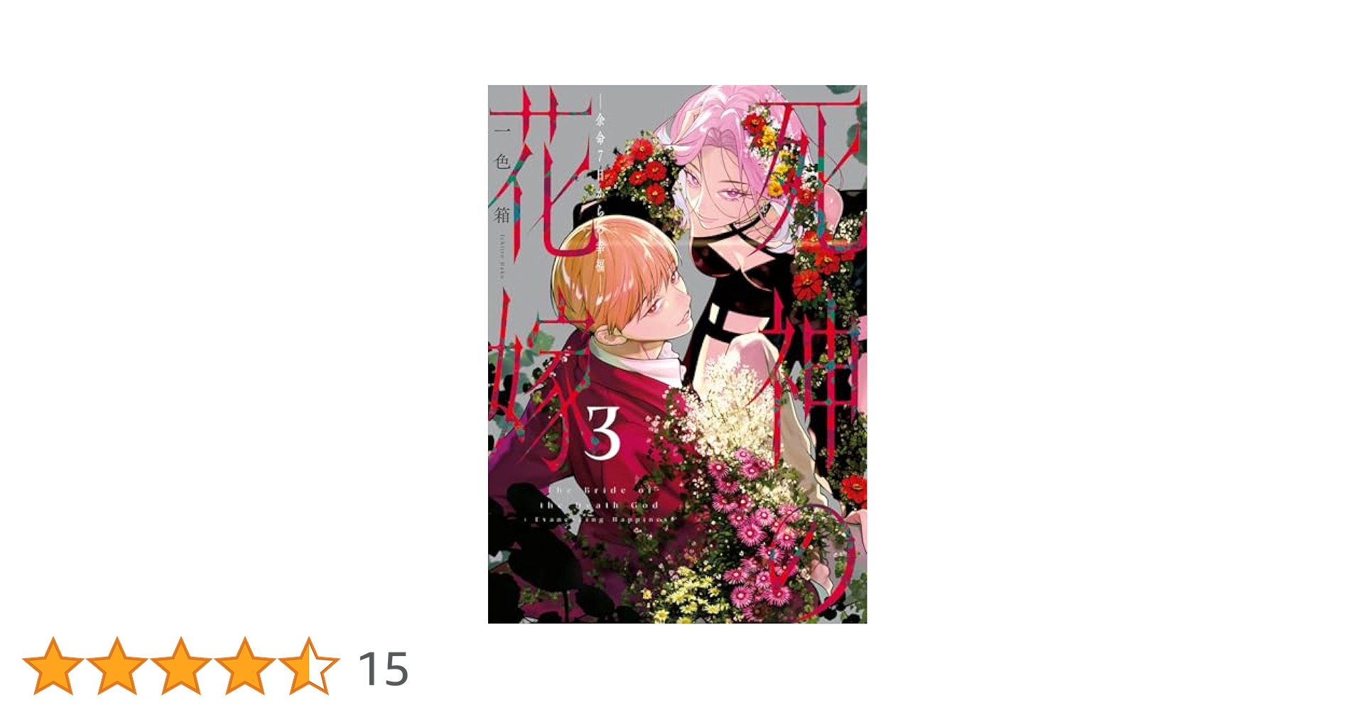 ☆特典8点付き [一色箱] 死神の花嫁～余命7日からの幸福 1-3巻 コミック】死神の花嫁～余命7日からの幸福(3) | アニメイト