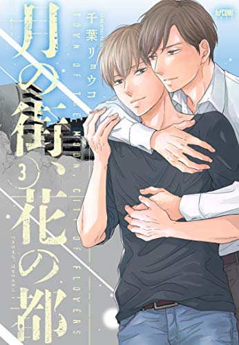 『月の街、花の都』3巻