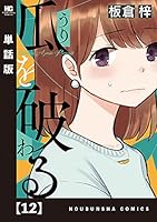 瓜を破る (全2巻) Kindle版
