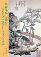 風雅孤高の文芸者　青木正児の構築した中国学（シノロジー）の世界/東方書店/辜承堯（単行本） 風雅孤高の文芸者 青木正児の構築した中国学（シノロジー）の