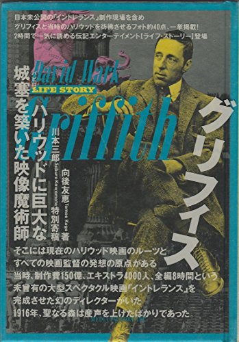 グリフィス: ハリウッドに巨大な城塞を築いた映像魔術師 (The LIFE STORY)