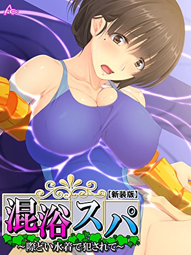 新装版 混浴スパ 際どい水着で犯されて 第２巻 アロマコミック マンガ Kindleストア Amazon