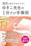 教師の毎日がはかどる！ ゆきこ先生の1分だけ手帳術