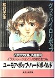 グットバイ・ロリポップ (ハヤカワ文庫JA)