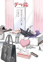 Amazon.co.jp: ざつ旅 -Another Side View- 蓮沼暦の日常 1 (電撃