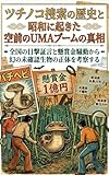 ツチノコ捜索の歴史と昭和に起きた空前のUMAブームの真相: 全国の目撃証言と懸賞金騒動から幻の未確認生物の正体を考察する 歴史的な不可解事件・ミステリー