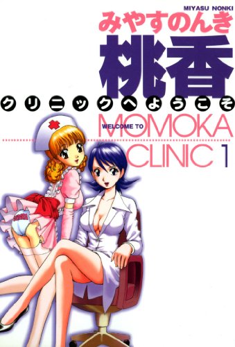 桃香クリニックへよう