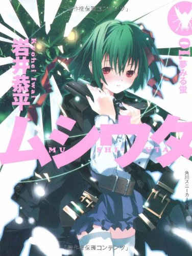 ムシウタ 01 夢みる蛍 角川スニーカー文庫 岩井 恭平 るろお 本 通販 Amazon
