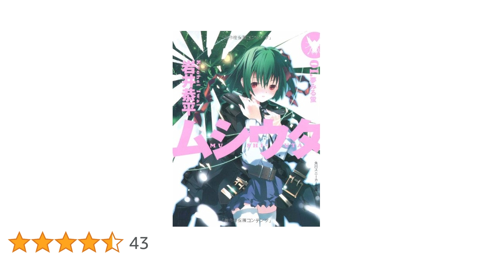 ムシウタ 文庫 1-15巻セット (角川スニーカー文庫) ムシウタ 文庫 1-15巻セット （角川スニーカー文庫）（文庫