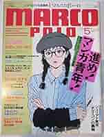 【希少】マルコポーロ 全5巻セット 51WSs1lRclL._AC_SY200_QL15_.jpg