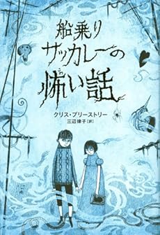 船乗りサッカレーの怖い話 感想 レビュー 読書メーター