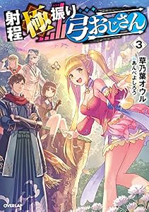射程極振り弓おじさん 3 (オーバーラップノベルス)