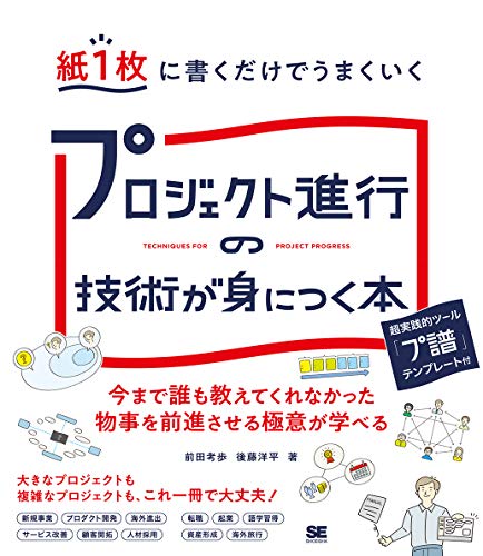 紙1枚に書くだけでうまくいく プロジェクト進行の技術が身につく本 紙1枚に書くだけでうまくいく プロジェクト進行の技術が身につく本