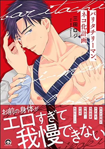 バリタチリーマン、ネ