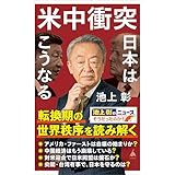 米中衝突　日本はこうなる (SB新書)