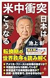 米中衝突　日本はこうなる (SB新書)