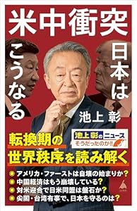 米中衝突　日本はこうなる (SB新書)