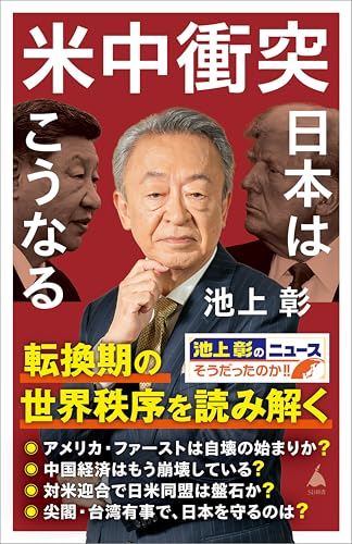 米中衝突　日本はこうなる (SB新書)