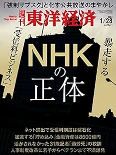 週刊東洋経済 2023年1/28号[雑誌]（ＮＨＫの正体）