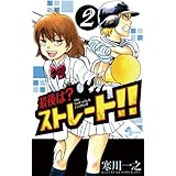 最後は？ストレート！！（２） (少年サンデーコミックス)