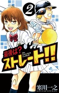 最後は？ストレート！！（２） (少年サンデーコミックス)