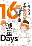 アラフォー少女漫画家のたった半年で！！１６キロ減量Ｄａｙｓ 【合本版】 (フラワーコミックス)
