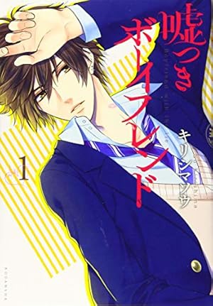 嘘つきボーイフレンド(1) (KCx ARIA) | キリシマ ソウ |本 | 通販 | Amazon