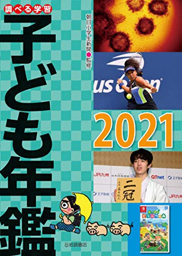 調べる学習子ども年鑑2021