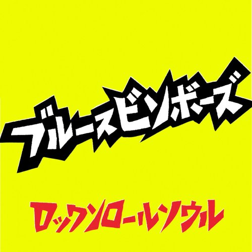 Amazon.co.jp: ロックンロールソウル: ミュージック