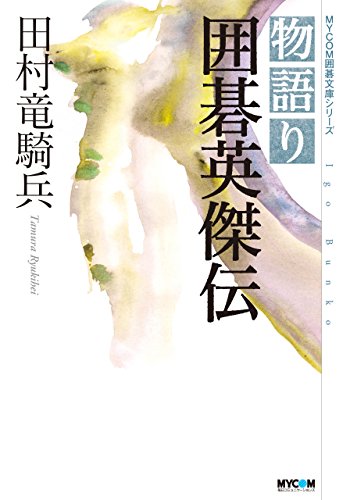 楽天 無料電子書籍 物語り 囲碁英傑伝 (マイナビ囲碁文庫) バイ