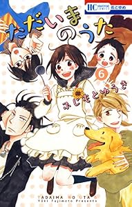ただいまのうた 6 (花とゆめコミックス)