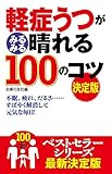 軽症うつがみるみる晴れる１００のコツ　決定版 100のコツシリーズ