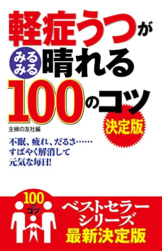軽症うつがみるみる晴れる１００のコツ　決定版 100のコツシリーズ