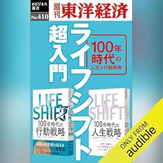 『ライフシフト超入門(週刊東洋経済ｅビジネス新書Ｎo.410)』のカバーアート