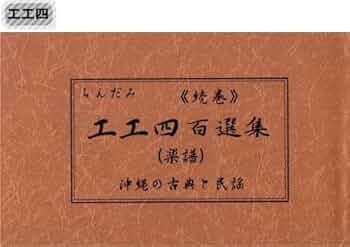 工工四 CATEGORY 工工四（や～ん） | チバりよ三線