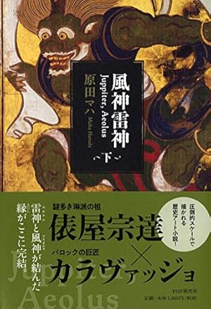 風神雷神 Juppiter,Aeolus(下)』｜感想・レビュー・試し読み - 読書