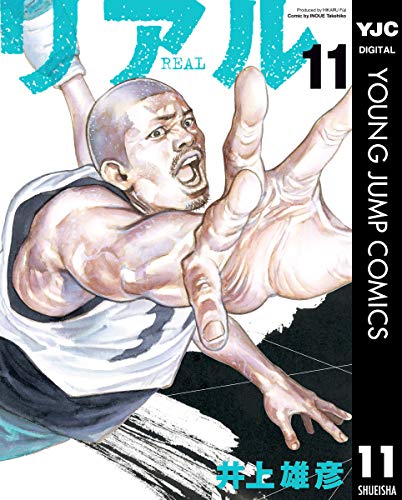 リアル 11 (ヤングジャンプコミックスDIGITAL)