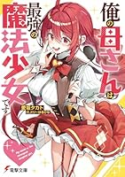 俺の母さんは最強の魔法少女です（1）