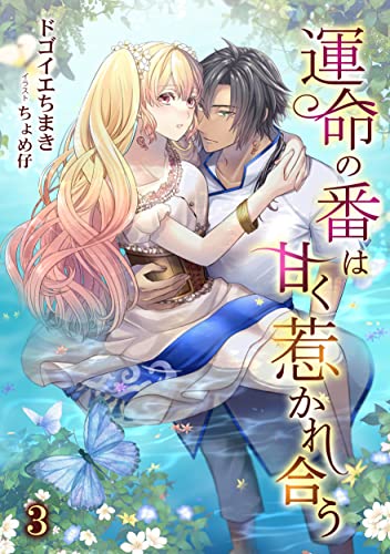 運命の番は甘く惹かれ合う(3) (アマゾナイトノベルズ)